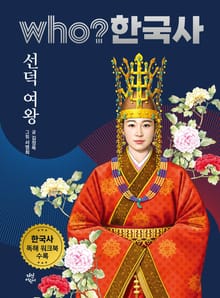 후 who? 한국사 선덕 여왕