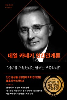 데일 카네기 인간 관계론