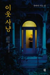 이웃 사냥 표지 이미지