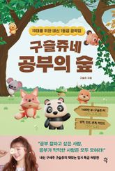 구슬쥬네 공부의 숲 표지 이미지