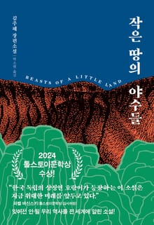 개정판 | 작은 땅의 야수들