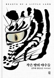 개정판 | 작은 땅의 야수들
