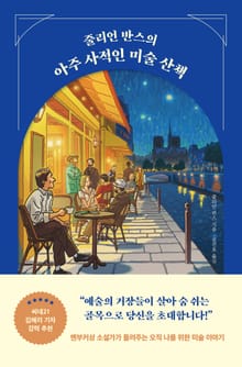 개정판 | 줄리언 반스의 아주 사적인 미술 산책