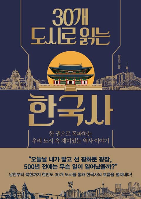 30개 도시로 읽는 한국사 표지 이미지