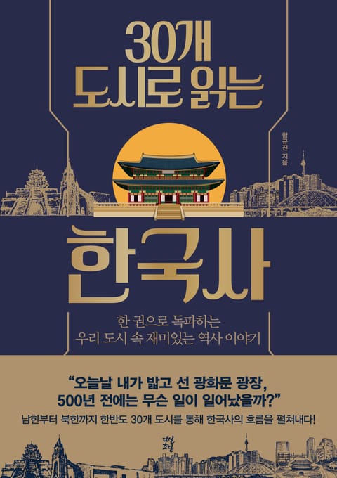 30개 도시로 읽는 한국사 표지 이미지