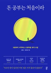 개정판 | 돈 공부는 처음이라 표지 이미지