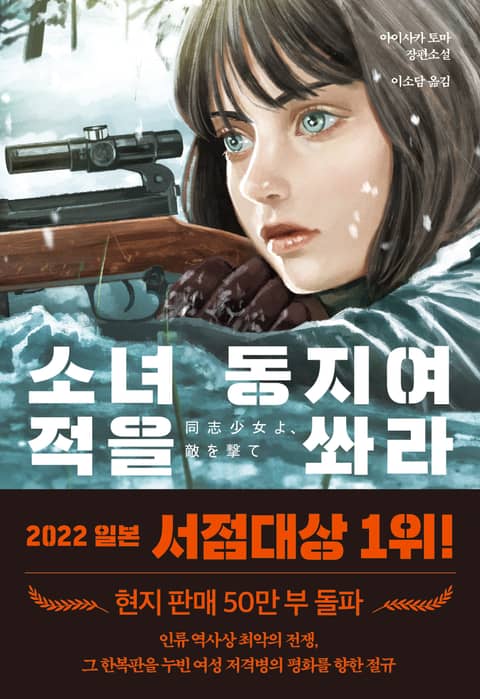 소녀 동지여 적을 쏴라 표지 이미지