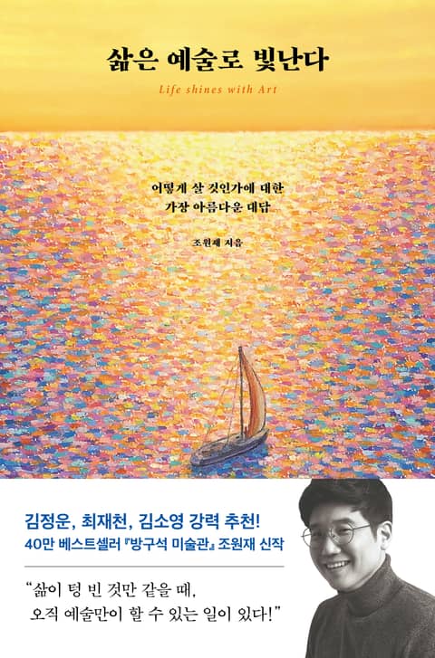 삶은 예술로 빛난다 표지 이미지