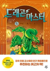 드래곤 마스터 5 표지 이미지