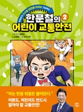 한문철의 어린이 교통안전 2 표지 이미지