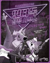 언더독 탐정 사무소 4권 표지 이미지