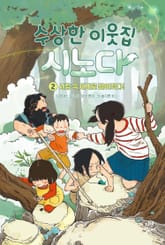 수상한 이웃집 시노다 2 표지 이미지