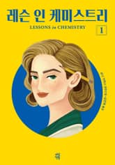 개정판 | 레슨 인 케미스트리 1 표지 이미지