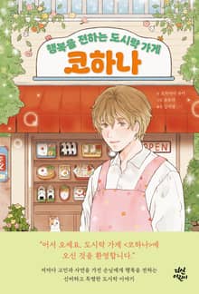 행복을 전하는 도시락가게 코하나