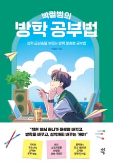 개정판 | 박철범의 방학 공부법