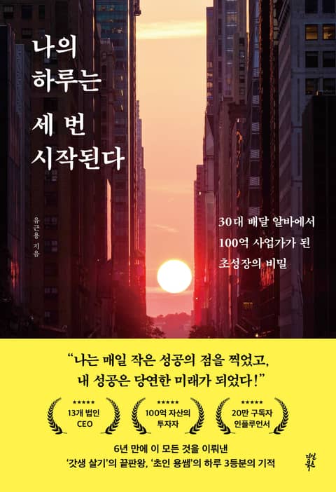 나의 하루는 세 번 시작된다 표지 이미지