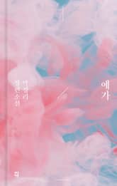 애가 표지 이미지