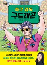 축구 감독 구드래곤 표지 이미지