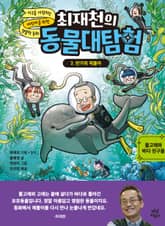 최재천의 동물대탐험 3 표지 이미지