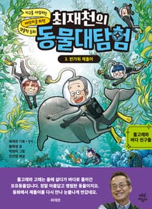 최재천의 동물대탐험 3