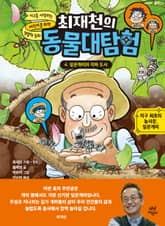 최재천의 동물대탐험 4 표지 이미지
