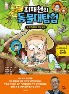 최재천의 동물대탐험 4