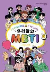 우리들의 MBTI 5권: 진로 선택 표지 이미지