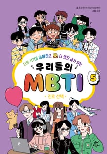 우리들의 MBTI 5권: 진로 선택