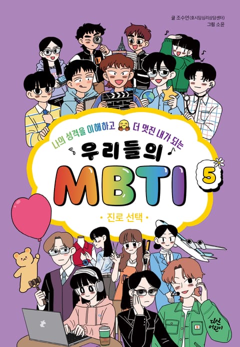 우리들의 MBTI 5권: 진로 선택 표지 이미지