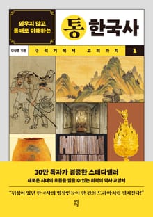 개정판 | 외우지 않고 통째로 이해하는 통한국사 1