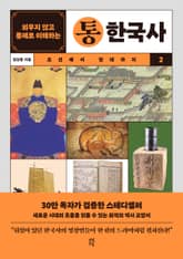 개정판 | 외우지 않고 통째로 이해하는 통한국사 2 표지 이미지