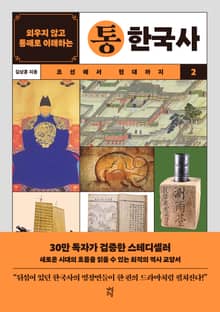 개정판 | 외우지 않고 통째로 이해하는 통한국사 2