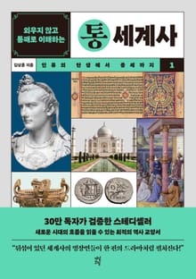 개정판 | 외우지 않고 통째로 이해하는 통세계사 1