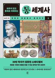 개정판 | 외우지 않고 통째로 이해하는 통세계사 1