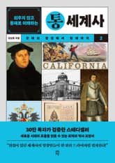 개정판 | 외우지 않고 통째로 이해하는 통세계사 2 표지 이미지