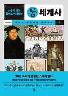 개정판 | 외우지 않고 통째로 이해하는 통세계사 2