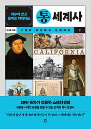 개정판 | 외우지 않고 통째로 이해하는 통세계사 2