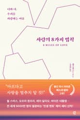 사랑의 8가지 법칙 표지 이미지