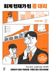 개정판 | 회계 천재가 된 홍대리 2 표지 이미지