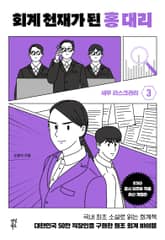 개정판 | 회계 천재가 된 홍대리 3 표지 이미지