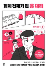 개정판 | 회계 천재가 된 홍대리 4 표지 이미지