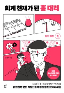 개정판 | 회계 천재가 된 홍대리 4