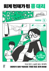 개정판 | 회계 천재가 된 홍대리 5 표지 이미지
