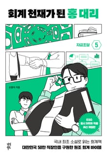 개정판 | 회계 천재가 된 홍대리 5