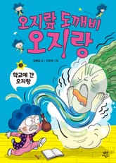 오지랖 도깨비 오지랑 3권 표지 이미지