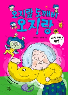 오지랖 도깨비 오지랑 4권