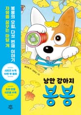 낭만 강아지 봉봉 5 표지 이미지