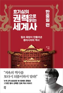 효기심의 권력으로 읽는 세계사-한중일편