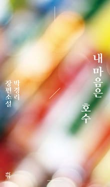 내 마음은 호수