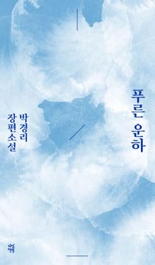 푸른 운하